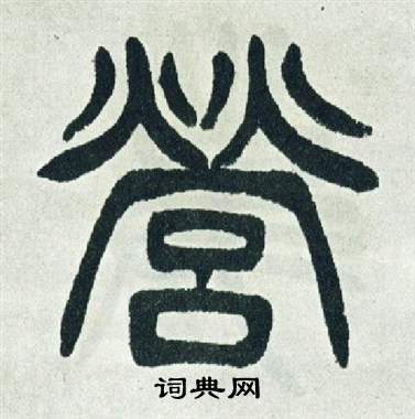 徐三庚出师表中營的写法