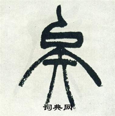 徐三庚出师表中矣的写法