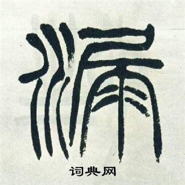 漏字篆书图片