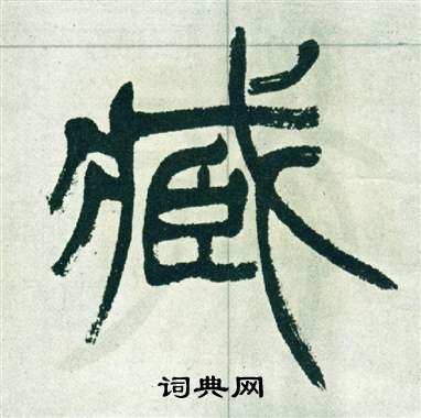 徐三庚写的臧