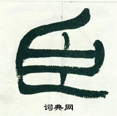 徐三庚出师表中臣的写法