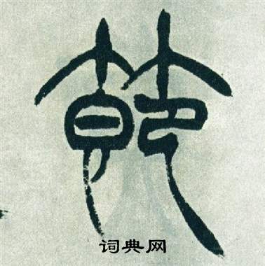 徐三庚出师表中節的写法