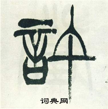 许书法字典