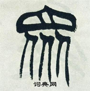 眾篆書書法字典