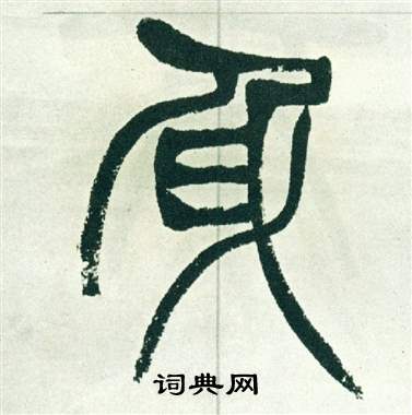 徐三庚写的身 徐三庚出师表中身的写法