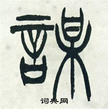 徐三庚写的謀 徐三庚出师表中謀的写法