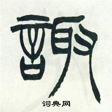 徐三庚写的諏 徐三庚出师表中諏的写法