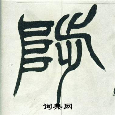 徐三庚寫的隸書裡字_徐三庚裡字隸書寫法_徐三庚裡書法圖片_詞典網