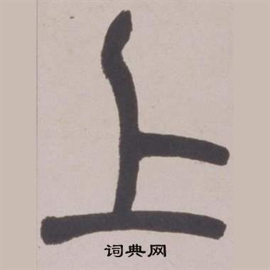 赵之谦铙歌册中上的写法