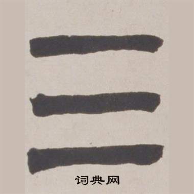 赵之谦写的三 赵之谦铙歌册中三的写法