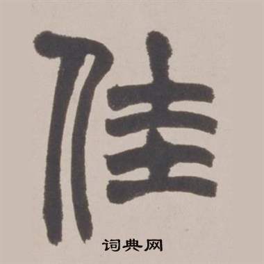 赵之谦写的佳 赵之谦铙歌册中佳的写法