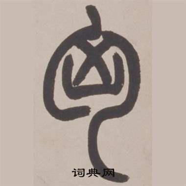 赵之谦铙歌册中匈的写法