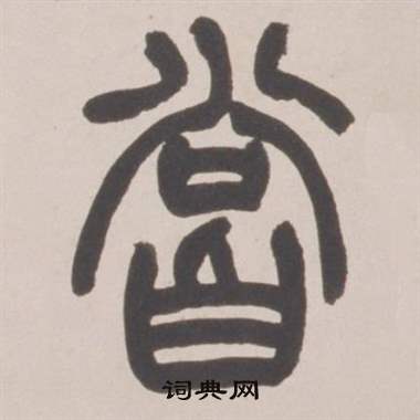 赵之谦写的嘗 赵之谦铙歌册中嘗的写法