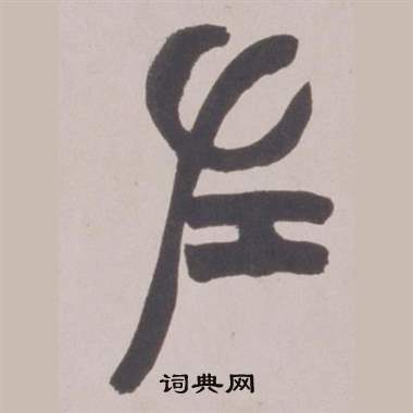 赵之谦铙歌册中左的写法