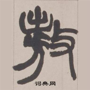 赵之谦在铙歌册中写的敖 