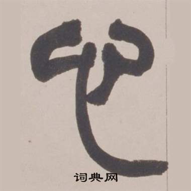 赵之谦写的气字