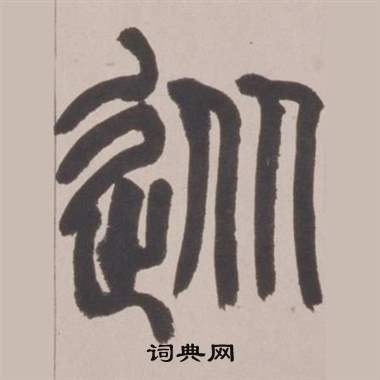 赵之谦写的從 赵之谦铙歌册中從的写法