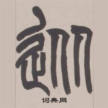 赵之谦写的從 赵之谦铙歌册中從的写法