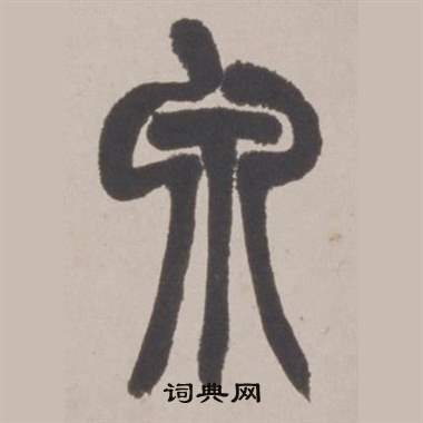 泉字篆书图片图片