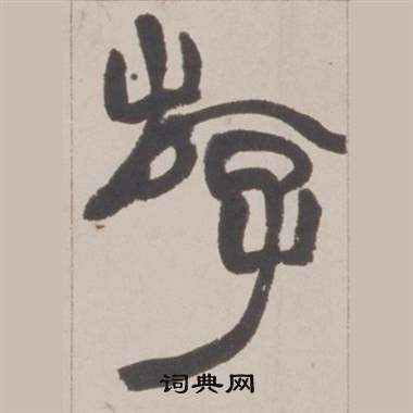 赵之谦铙歌册中游的写法