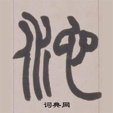 赵之谦写的池