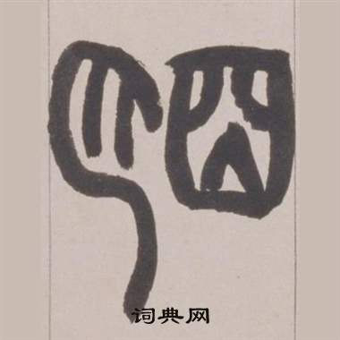 赵之谦写的朙 赵之谦铙歌册中朙的写法