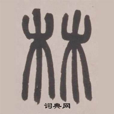 赵之谦铙歌册中林的写法