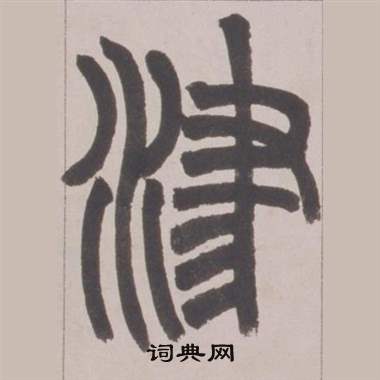 赵之谦铙歌册中津的写法