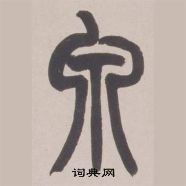 泉篆書怎麼寫好看泉字的篆書書法寫法泉毛筆篆書書法欣賞