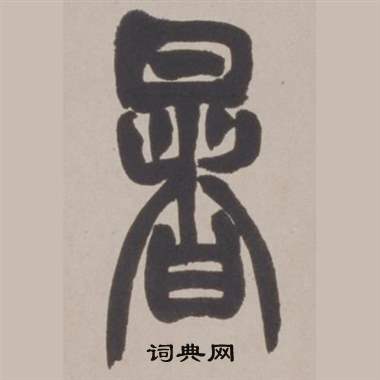 赵之谦写的暑 赵之谦写的暑