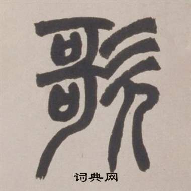 赵之谦铙歌册中歌的写法