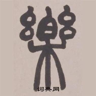 赵之谦写的樂 赵之谦铙歌册中樂的写法