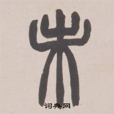 赵之谦写的未 赵之谦铙歌册中未的写法