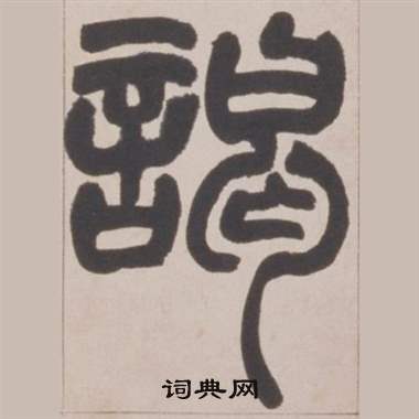 赵之谦写的竭
