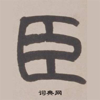 赵之谦铙歌册中臣的写法