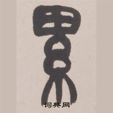 赵之谦写的累 赵之谦铙歌册中累的写法