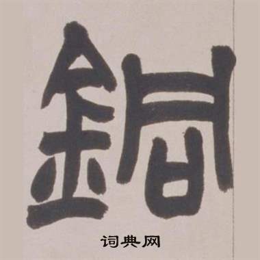 赵之谦铙歌册中銅的写法