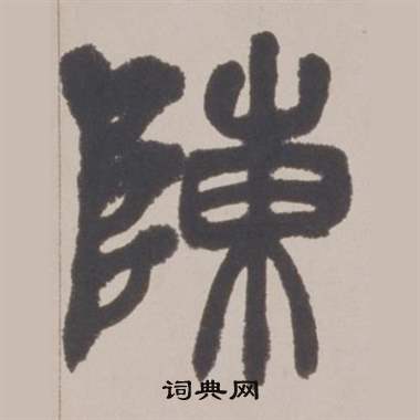 赵之谦写的陳 赵之谦铙歌册中陳的写法