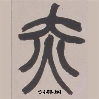 赵之谦写的赤