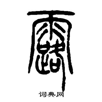 漏字篆书图片