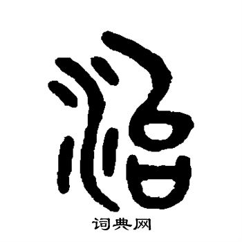 吴大澄写的治字