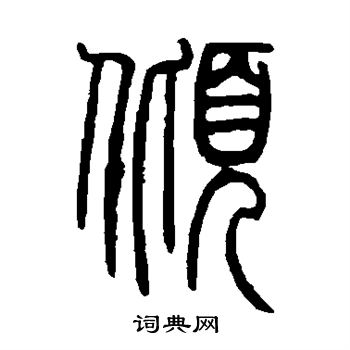 会稽刻石写的倾