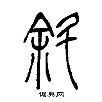 斜体字中文图片