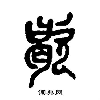 吴昌硕写的歇字