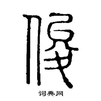 说文解字