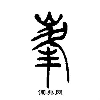 吴让之写的循字