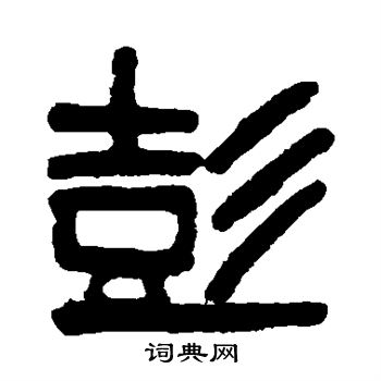 吴大澄写的彭 吴大澄写的彭