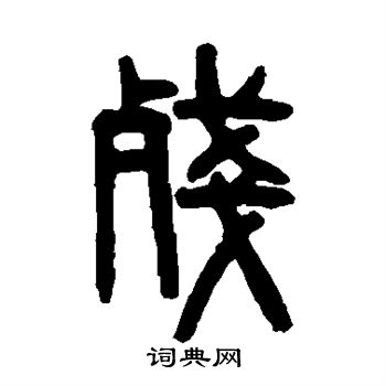 吴大澄写的残字