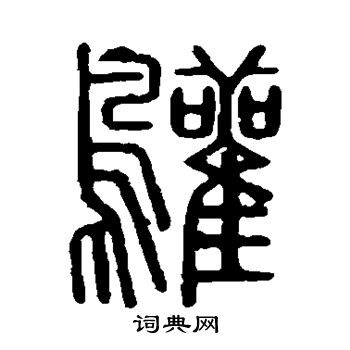 说文解字写的鹳 说文解字写的鹳