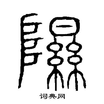 说文解字写的隰